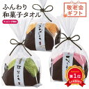 \楽天1位/【35%OFF】 プチギフト 退職 タオル 【あす楽】 和菓子なふんわりタオル タオル プチギフト 退職 産休 ありがとう 敬老会 プレゼント デイ...