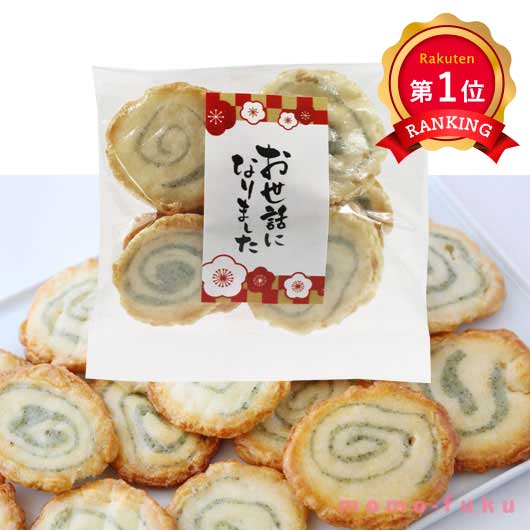 \楽天1位/ 異動 退職 お礼 【送料無料】 お世話になりました 渦巻あられ【50個単位】 あられ プチギフト お菓子 プチギフト 退職 産休 ありがとう プチ...