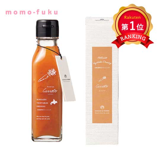 \楽天1位/ お歳暮 ギフト 北海道 野菜ドレッシング キャロット ドレッシング オーシャンテール 御歳暮 冬ギフト 結婚 出産 内祝い 香典返し 快気祝い お...