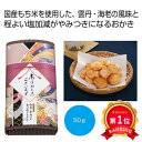 \楽天1位/ プチギフト お菓子 おしゃれ 【送料無料】 「感謝を込めて」焼き塩仕立て 海老と雲丹風味おかき50g【60個単位】 米菓 プチギフト お菓子 販促...