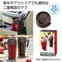 【今だけP最大47倍】【42%OFF】 販促品 タンブラー 蓋付きダブルウォールマグカップ450ml1個 タンブラー 販促品 激安 タンブラー 600円 人気 ...