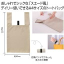 【37%OFF】 販促品 トートバッグ 【送料無料】 スエード風A4トート(ベージュ) トートバッグ 販促品 激安 トートバッグ 300円 人気 300円台 敬...