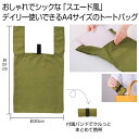 【37%OFF】 販促品 トートバッグ 【送料無料】 スエード風A4トート(オリーブ) トートバッグ 販促品 激安 トートバッグ 300円 人気 300円台 敬...