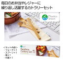 【36%OFF】 販促品 カトラリーセット 【送料無料】 プラスチックスマート バンブーカトラリーセット カトラリーセット 販促品 激安 カトラリーセット 50...