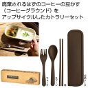 【35%OFF】 販促品 カトラリーセット 【送料無料】 ザ・カトラリー(コーヒーグラウンド配合)#sustainable カトラリーセット 販促品 激安 カト...