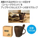 【今だけP最大47倍】【36%OFF】 販促品 タンブラー 【送料無料】 ザ・マグ(コーヒーグラウンド配合)#sustainable タンブラー 販促品 激安 ...