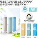 【今だけP最大47倍】【44%OFF】 販促品 マグボトル 【送料無料】 ストッパー付き真空ステンレススリムボトル200ml 1本 マグボトル 販促品 激安 マ...