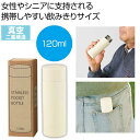 【今だけP最大47倍】【42%OFF】 販促品 マグボトル 真空ステンレスサーマルポケットボトル120ml(オフホワイト) マグボトル 販促品 激安 マグボトル...