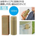 【今だけP最大47倍】【42%OFF】 販促品 マグボトル 真空ステンレスサーマルポケットボトル120ml(モカ) マグボトル 販促品 激安 マグボトル 600...