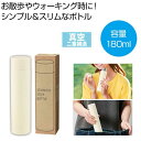 【今だけP最大47倍】【44%OFF】 販促品 マグボトル 【送料無料】 真空ステンレスサーマルスティックボトル180ml(オフホワイト) マグボトル 販促品 ...