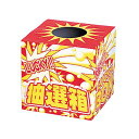 【今だけP最大47倍】 販促品 抽選箱・抽選器 ラッキー抽選箱(中) 抽選箱・抽選器 販促品 抽選箱・抽選器 800円 人気 700円台 敬老会 プレゼント イ...
