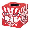 【今だけP最大47倍】 販促品 抽選箱・抽選器 おたのしみ抽選箱(小) 抽選箱・抽選器 販促品 抽選箱・抽選器 400円 人気 300円台 敬老会 プレゼント ...