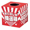 【今だけP最大47倍】 販促品 抽選箱・抽選器 おたのしみ抽選箱(中) 抽選箱・抽選器 販促品 抽選箱・抽選器 800円 人気 700円台 敬老会 プレゼント ...