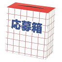 【今だけP最大47倍】 販促品 抽選箱・抽選器 応募箱 抽選箱・抽選器 販促品 抽選箱・抽選器 700円 人気 600円台 敬老会 プレゼント イベント セール...