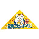 【今だけP最大47倍】 販促品 抽選箱・抽選器 【送料無料】 シート型ピックアップ三角クジ 特賞1シート 抽選箱・抽選器 販促品 抽選箱・抽選器 200円 人気...