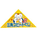 【今だけP最大47倍】 販促品 抽選箱・抽選器 【送料無料】 シート型ピックアップ三角クジ 1等1シート 抽選箱・抽選器 販促品 抽選箱・抽選器 200円 人気...