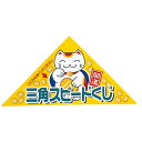 【今だけP最大47倍】 販促品 抽選箱・抽選器 【送料無料】 シート型ピックアップ三角クジ 2等1シート 抽選箱・抽選器 販促品 抽選箱・抽選器 200円 人気...