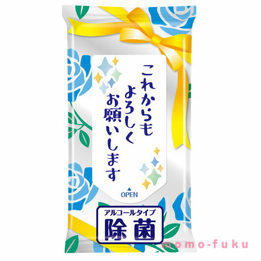 販促品 ウェットティッシュ 【送料無料】 【あす楽】 これからもよろしくお願いします　除菌ウェットティッシュ ウェットティッシュ ウィルス対策 予防グッズ 衛生用品 即納 販促品 ウェットティッシュ 100円 人気 100円台 敬老会 プレ