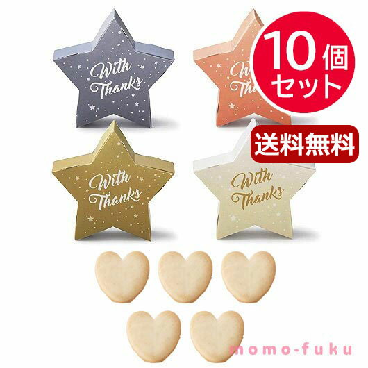 【スーパーセール特価★クーポンあり】クリスマス お菓子 個包装 【送料無料】 【あす楽】 【10個セット】リトル・スター プチ(ハートクッキー)単品 クッキー プチギフト お菓子 クリスマス 業務用 クリスマス 子供会 プチギフト