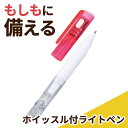 防災グッズ 【あす楽】 ホイッスル付ライトペン 防災セット・非常用持ちだし袋 防災グッズ セット 防災訓練 即納 販促品 防災セット・非常用持ちだし袋 200円...
