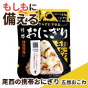 【クーポン有】【27%OFF】 防災グッズ 【送料無料】 【150個単位】尾西の携帯おにぎり 五目おこわ 防災セット・非常用持ちだし袋 防災グッズ セット 防災訓練 販促品 激安 防災セット・非常用持ちだし袋 300円 人気 300円台 敬老