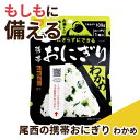 【今だけP最大47倍】【27%OFF】 防災グッズ 【送料無料】 【150個単位】尾西の携帯おにぎり わかめ 防災セット・非常用持ちだし袋 防災グッズ セット ...
