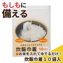 【クーポン有】【8%OFF】 防災グッズ 【あす楽】 お米を入れてゆでるだけ!炊飯巾着10袋入 防災セット・非常用持ちだし袋 防災グッズ セット 防災訓練 即納...