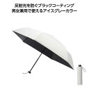 【今だけP最大47倍】【38%OFF】 販促品 男女兼用雨傘 アイスグレー晴雨兼用折りたたみ傘 男女兼用雨傘 販促品 激安 男女兼用雨傘 900円 人気 800...