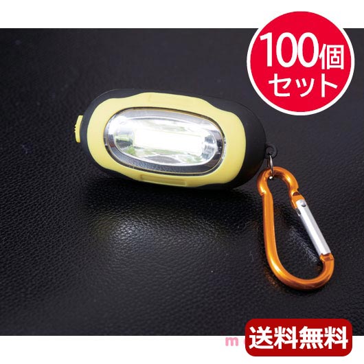 防災グッズ 【送料無料】 安全対策！カラビナ付きCOBライト【100個セット】 懐中電灯 防災グッズ セット 防災訓練 販促品 懐中電灯 人気 敬老会 プレゼント イベント セール sale