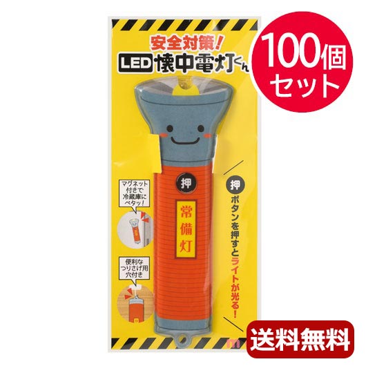 【RカードでP4倍】【10%OFF】 防災グッズ 【送料無料】 安全対策！LED懐中電灯くん【100個セット】 懐中電灯 防災グッズ セット 防災訓練 販促品 懐中電灯 人気 敬老会 プレゼント イベント セール sale