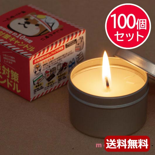 防災グッズ 【送料無料】 防災対策キャンドル （長時間タイプ）【100個セット】 防災対策キャンドル 防災グッズ セット 防災訓練 販促品 防災対策キャンドル 人気 敬老会 プレゼント イベント セール sale