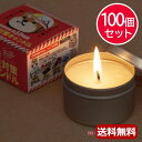 【クーポン有】 防災グッズ 【送料無料】 防災対策キャンドル (長時間タイプ)【100個セット】 防災対策キャンドル 防災グッズ セット 防災訓練 販促品 防災...