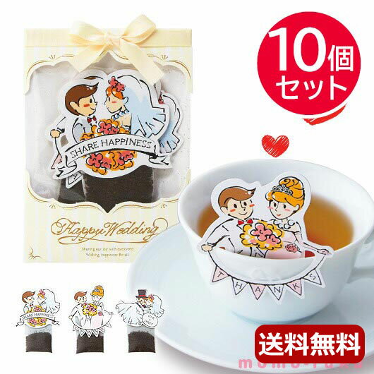 【RカードでP4倍】 プチギフト 紅茶 【送料無料】 Tea Time ウェディング【10個セット】 紅茶 敬老会 プレゼント デイサービス 施設 食べ物 安い プチギフト 紅茶 5000円 人気 4000円台 敬老会 プレゼント イベント
