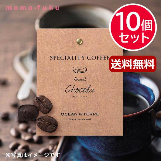 母の日 ギフト 父の日 プレゼント 【送料無料】 Speciality Coffee 02 ブラジル【10個セット】 ドリップコーヒー オーシャンテール 内祝い 出産内祝い ギフトセット 母の日 父の日 バースデー …