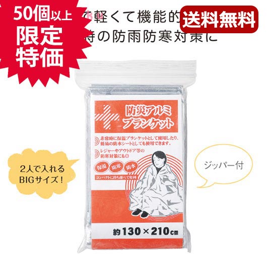 【35%OFF】 防災グッズ 【あす楽】 防災アルミブランケット 130×210cm ビックサイズ 簡易ブランケット 防水シート レジャー アウトドア 防寒対策 コンパクト ジッパー袋入り イベント 景品 防災グッズ 200円 人気 100円台 敬老会 プレゼント セール 大量 大口