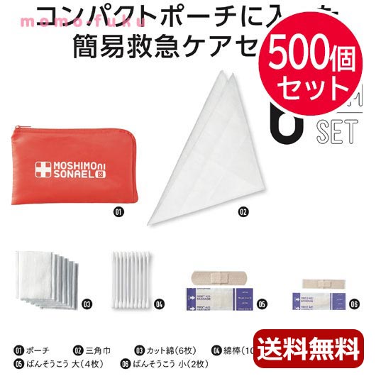 【P最大46倍】 ギフト 【送料無料】 モシモニソナエル 安心おたすけ6点セット【500個セット】 ギフト 人気 敬老会 プレゼント イベント セール sale