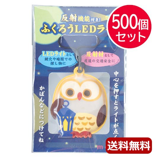 【P最大46倍】【15%OFF】 防災グッズ 【送料無料】 反射機能付き！ふくろうLEDライト【500個セット】 懐中電灯 防災グッズ セット 防災訓練 販促品 激安 懐中電灯 人気 敬老会 プレゼント イベント セール sale