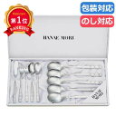 \楽天1位/ 母の日 ギフト スプーン 【送料無料】 〈ハナエモリ〉サパー10Pセット スプーン ギフト スプーン 4000円 人気 4000円台 敬老会 プレ...