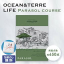 お中元 異動 退職 お礼 【送料無料】 【包装】カタログギフト OCEAN&TERRE LIFE(オーシャンテールライフ)PARASOL 【3500円コース】 カタログギフト オーシャンテール 出産内祝い 出産 内祝 カタログギ