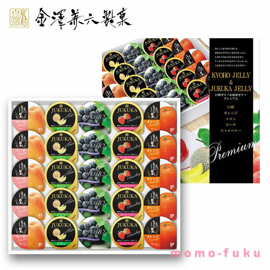 【P最大46倍】【20%OFF】 内祝 ギフト お菓子 プチギフト お菓子 ゼリー 【送料無料】 巨峰ゼリー＆熟果ゼリープレミアム ゼリー 敬老会 プレゼント デイサービス 施設 食べ物 安い プチギフト お菓子 ギフト 激安 ゼ