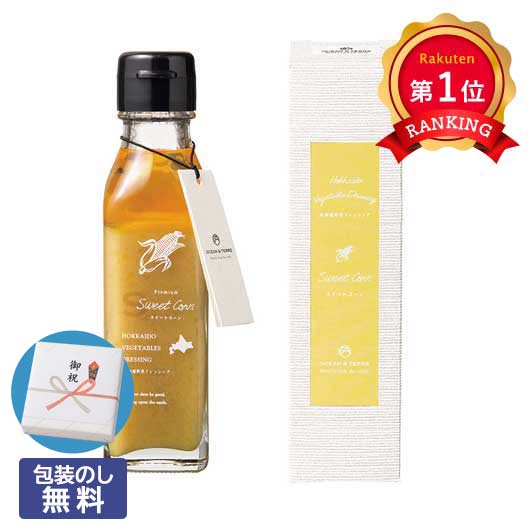 \楽天1位/ お歳暮 ギフト 【包装】北海道 野菜ドレッシング スイートコーン ドレッシング オーシャンテール 御歳暮 冬ギフト 結婚 出産 内祝い 香典返し ...