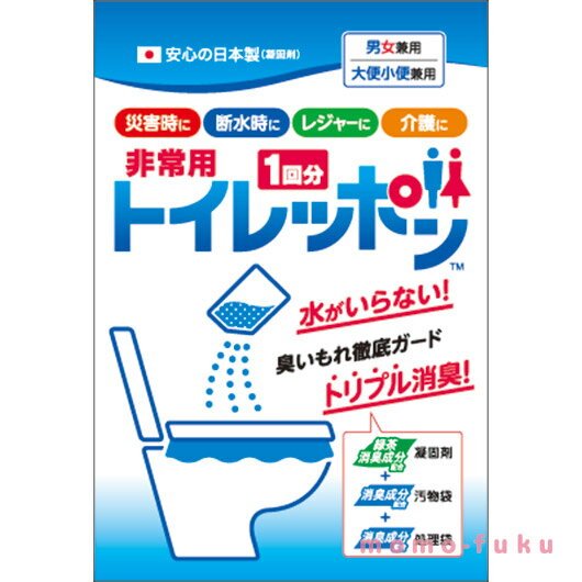 【RカードでP4倍】 プチギフト 非常用トイレ 【送料無料】 【あす楽】 非常用トイレッポン　1回分 非常..