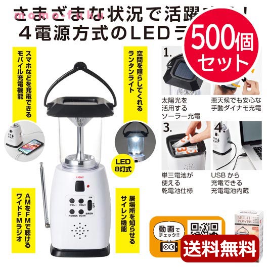 ギフト 【送料無料】 スマホ対応 マルチ充電ランタン＆ラジオ【500個セット】 ギフト 人気 敬老会 プレ..