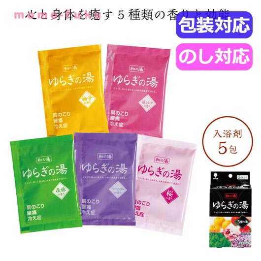 【22%OFF】 ギフト ゆらぎの湯　5種の湯 ギフト 激安 200円 人気 100円台 敬老会 プレゼント イベント セール sale