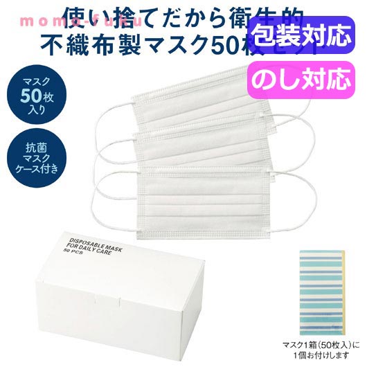 【20%OFF】 ギフト 【あす楽】 ディスポーザブルマスク50枚（抗菌マスクケース付） ウィルス対策 予防グッズ 衛生用品 即納 ギフト 激安 4000円 人気 3000円台 敬老会 プレゼント イベント セール sale