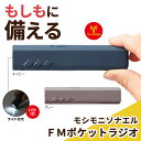 【43%OFF】 防災グッズ 【あす楽】 モシモニソナエル FMポケットラジオ 防災セット 防災グッズ セット 防災訓練 即納 プチギフト 激安 防災セット 5...