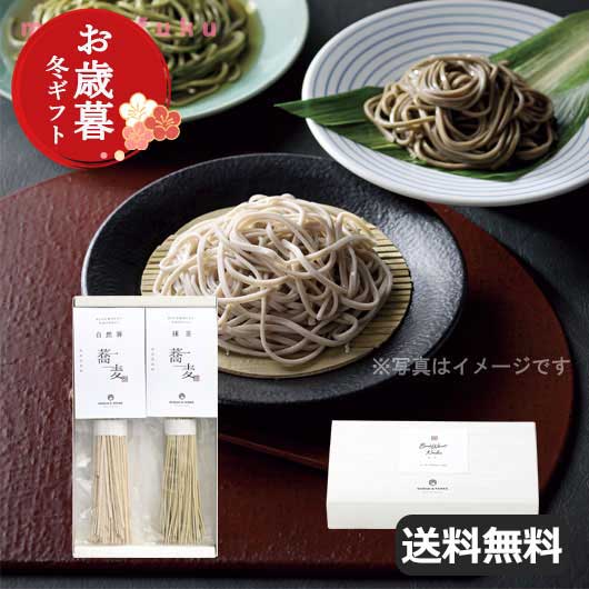 【クーポン有】 お歳暮 冬ギフト そば お歳暮 冬ギフト 【送料無料】 【お歳暮】お蕎麦セットA(自然薯そば・抹茶そば) そば オーシャンテール 御歳暮 冬ギフ...