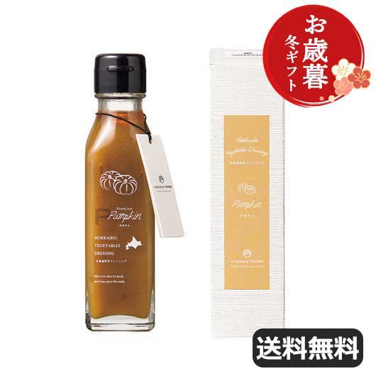 【クーポン有】 お歳暮 冬ギフト ドレッシング お歳暮 冬ギフト 【送料無料】 【お歳暮】北海道 野菜ドレッシング パンプキン ドレッシング オーシャンテール ...