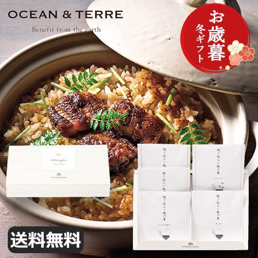 【クーポン有】 お歳暮 冬ギフト 炊き込みご飯の素 お歳暮 冬ギフト 【送料無料】 【お歳暮】炊き込みご飯の素セットI 炊き込みご飯の素 オーシャンテール 御歳...