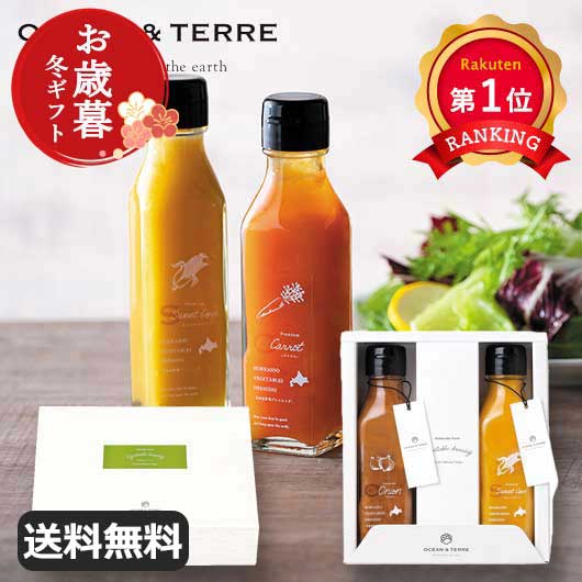 \楽天1位/ お歳暮 冬ギフト ドレッシングセット お歳暮 冬ギフト 【送料無料】 【お歳暮】北海道 野菜ドレッシングセットE ドレッシングセット オーシャンテ...